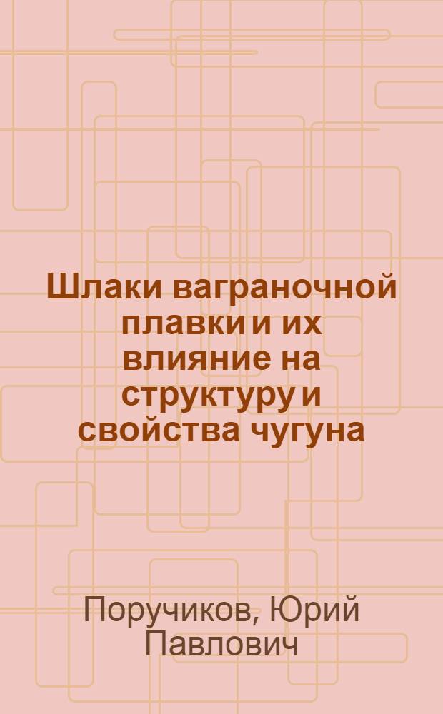 Шлаки ваграночной плавки и их влияние на структуру и свойства чугуна : Автореф. дис. на соиск. учен. степени канд. техн. наук