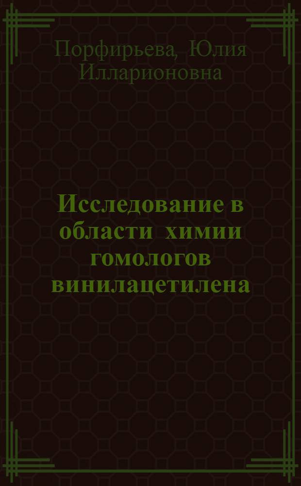 Исследование в области химии гомологов винилацетилена : Автореф. дис. на соиск. учен. степени канд. хим. наук