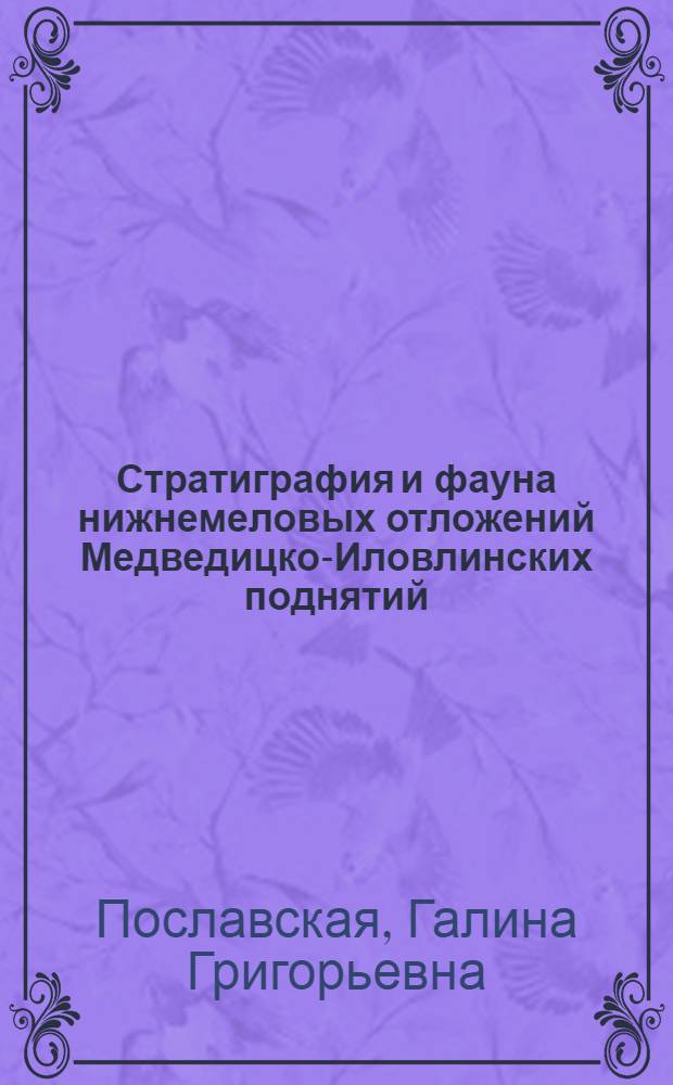 Стратиграфия и фауна нижнемеловых отложений Медведицко-Иловлинских поднятий : Автореф. дис. на соиск. учен. степени канд. геол.-минерал. наук