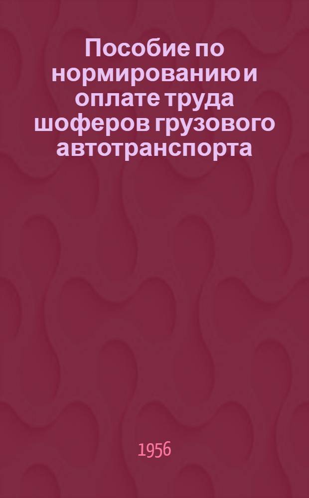 Пособие по нормированию и оплате труда шоферов грузового автотранспорта