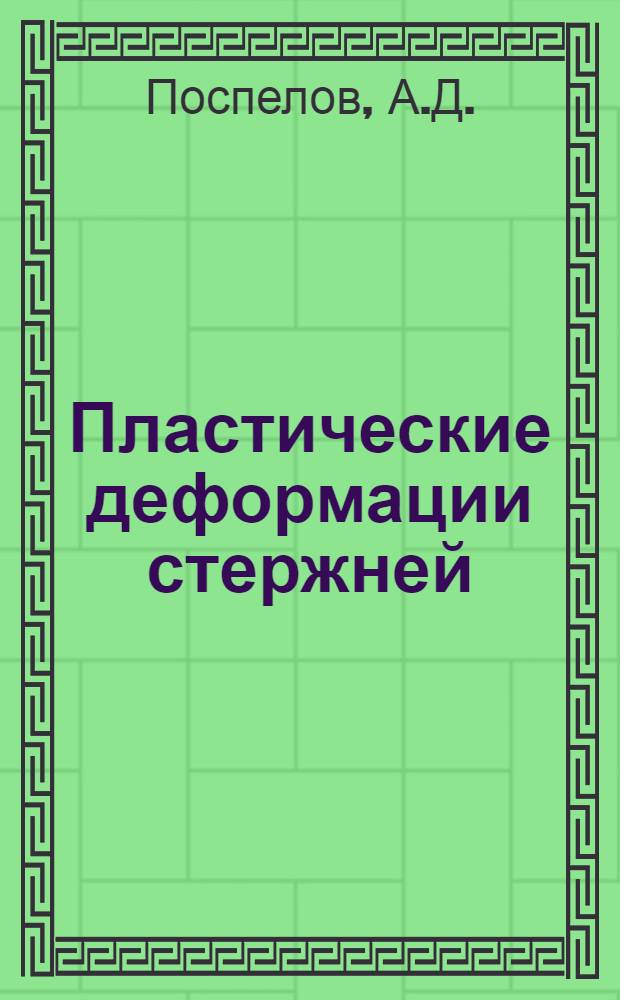 Пластические деформации стержней : Метод упругих решений