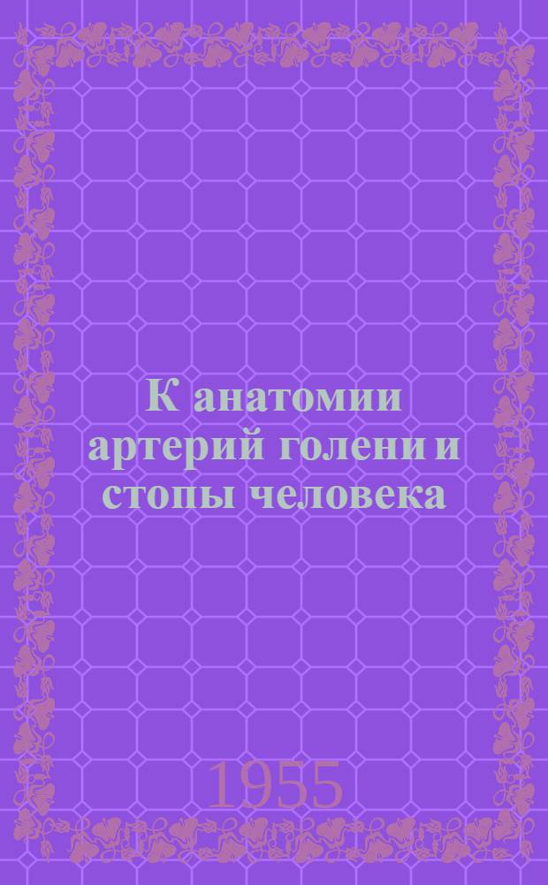 К анатомии артерий голени и стопы человека : Автореф. дис. на соиск. учен. степени канд. мед. наук