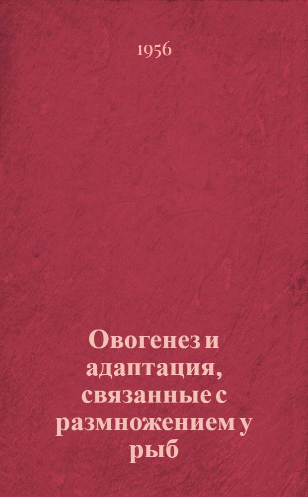 Овогенез и адаптация, связанные с размножением у рыб : Автореф. дис. на соиск. учен. степени доктора биол. наук