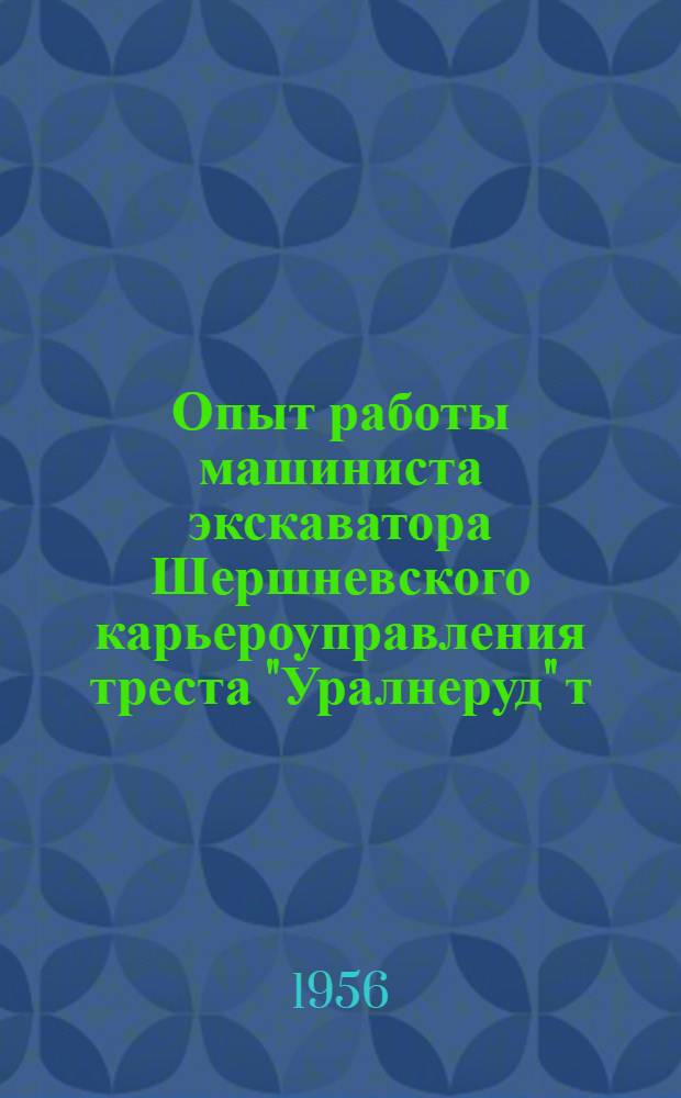 Опыт работы машиниста экскаватора Шершневского карьероуправления треста "Уралнеруд" т. Королькова А.В.