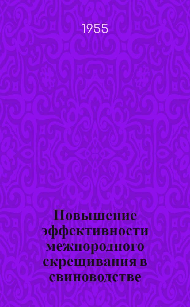 Повышение эффективности межпородного скрещивания в свиноводстве : Автореферат дис. на соискание учен. степени кандидата с.-х. наук