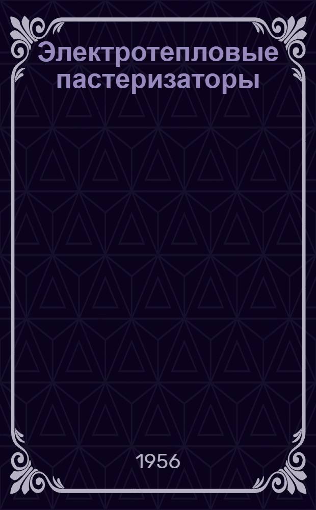 Электротепловые пастеризаторы : Автореф. дис. на соиск. учен. степени доктора техн. наук