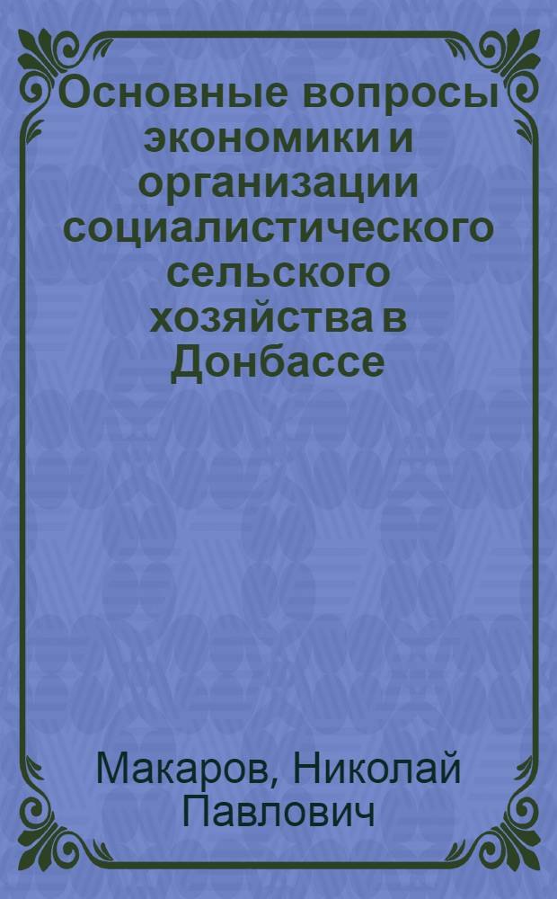 Основные вопросы экономики и организации социалистического сельского хозяйства в Донбассе : Автореф. дис. на соиск. учен. степени доктора экон. наук