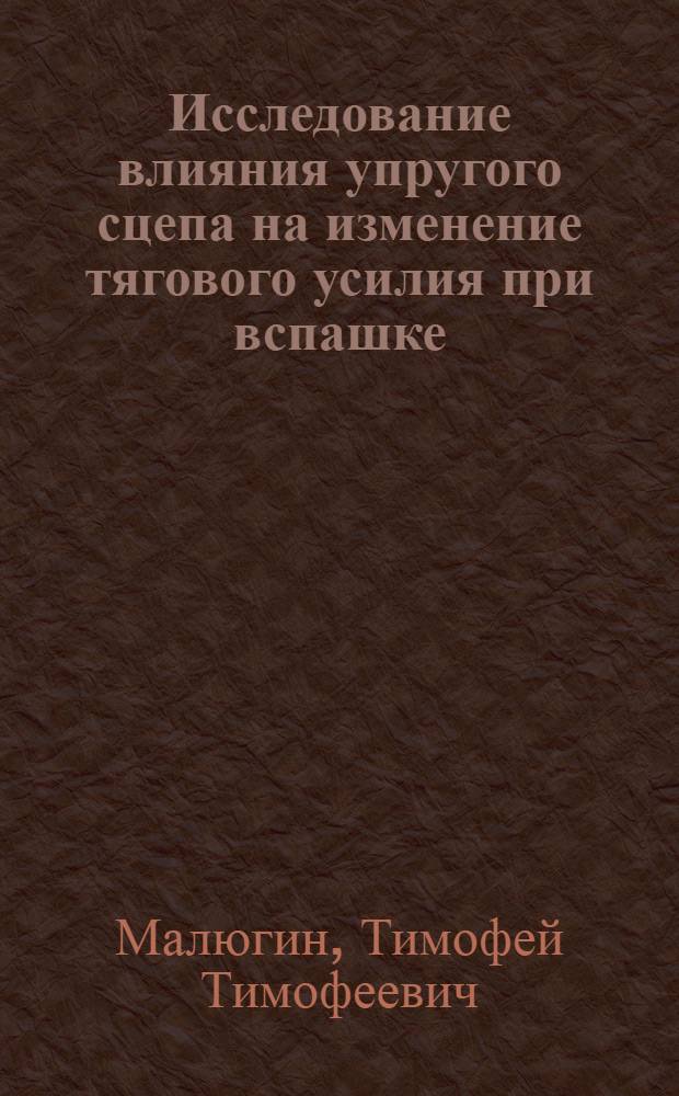 Исследование влияния упругого сцепа на изменение тягового усилия при вспашке : Автореф. дис. на соиск. учен. степени канд. техн. наук