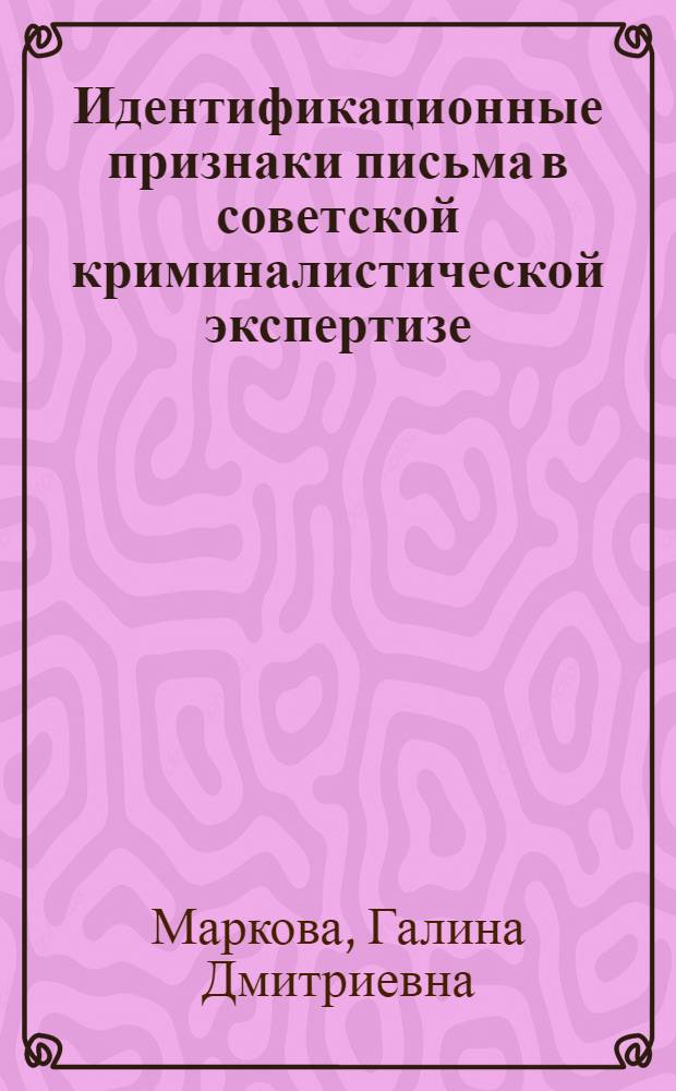 Идентификационные признаки письма в советской криминалистической экспертизе : Автореф. дис. на соиск. учен. степени канд. юрид. наук