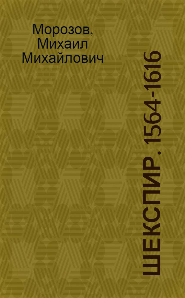 Шекспир. 1564-1616
