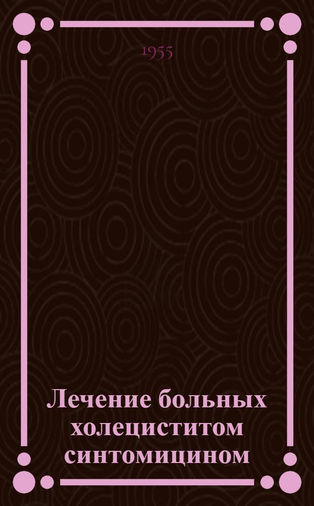 Лечение больных холециститом синтомицином : Автореф. дис. на соиск. учен. степени канд. мед. наук