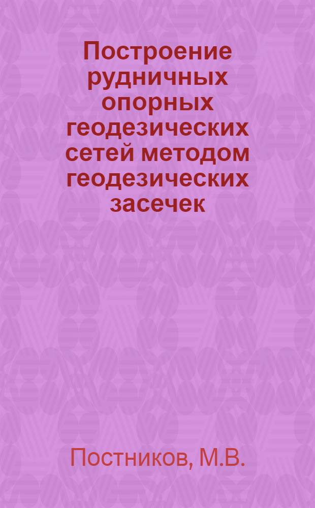 Построение рудничных опорных геодезических сетей методом геодезических засечек : Автореф. дис. на соиск. учен. степени канд. техн. наук