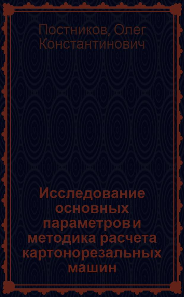 Исследование основных параметров и методика расчета картонорезальных машин : Автореф. дис. на соиск. учен. степени канд. техн. наук