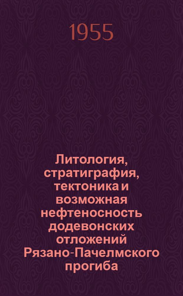 Литология, стратиграфия, тектоника и возможная нефтеносность додевонских отложений Рязано-Пачелмского прогиба : Автореф. дис. на соиск. учен. степени канд. геол.-минерал. наук