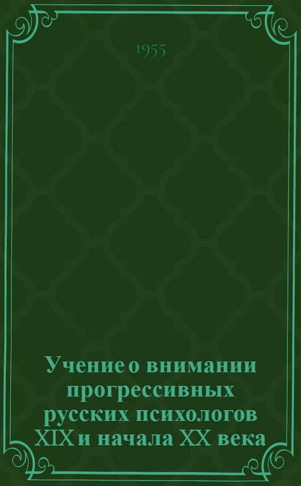 Учение о внимании прогрессивных русских психологов XIX и начала XX века : Автореф. дис. на соиск. учен. степени канд. пед. наук (по психологии)