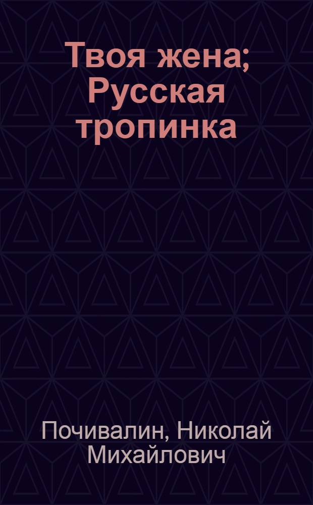 Твоя жена; Русская тропинка: (Пьесы)