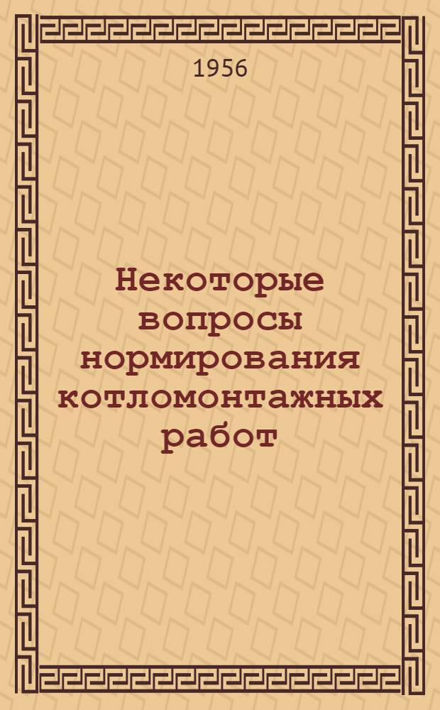 Некоторые вопросы нормирования котломонтажных работ : Автореферат дис. на соискание учен. степени кандидата экон. наук