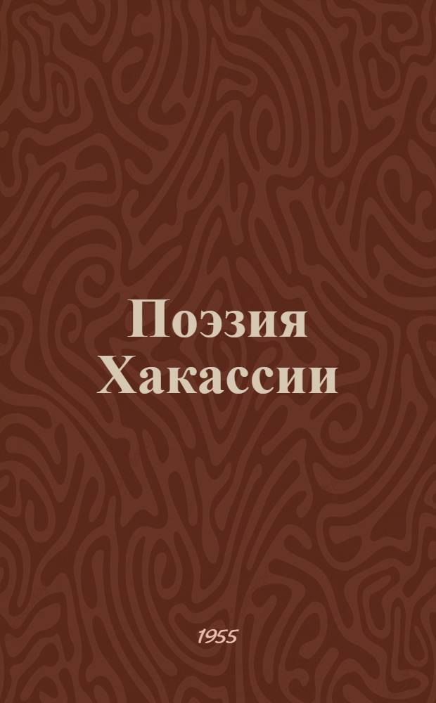 Поэзия Хакассии : Сборник стихов