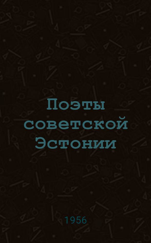 Поэты советской Эстонии : Сборник : Пер. с эст.