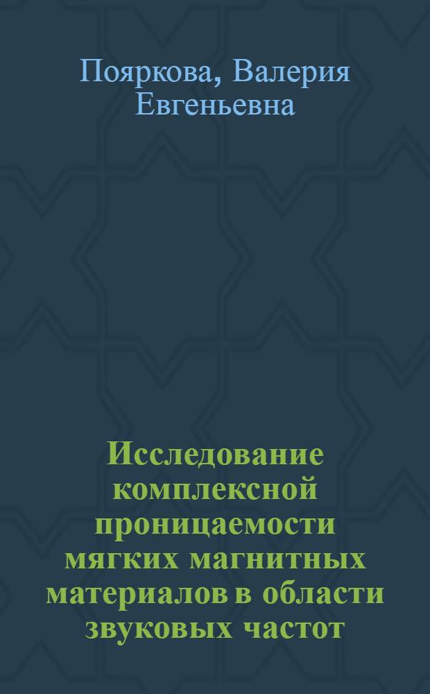 Исследование комплексной проницаемости мягких магнитных материалов в области звуковых частот : Автореф. дис. на соиск. учен. степени канд. физ.-мат. наук