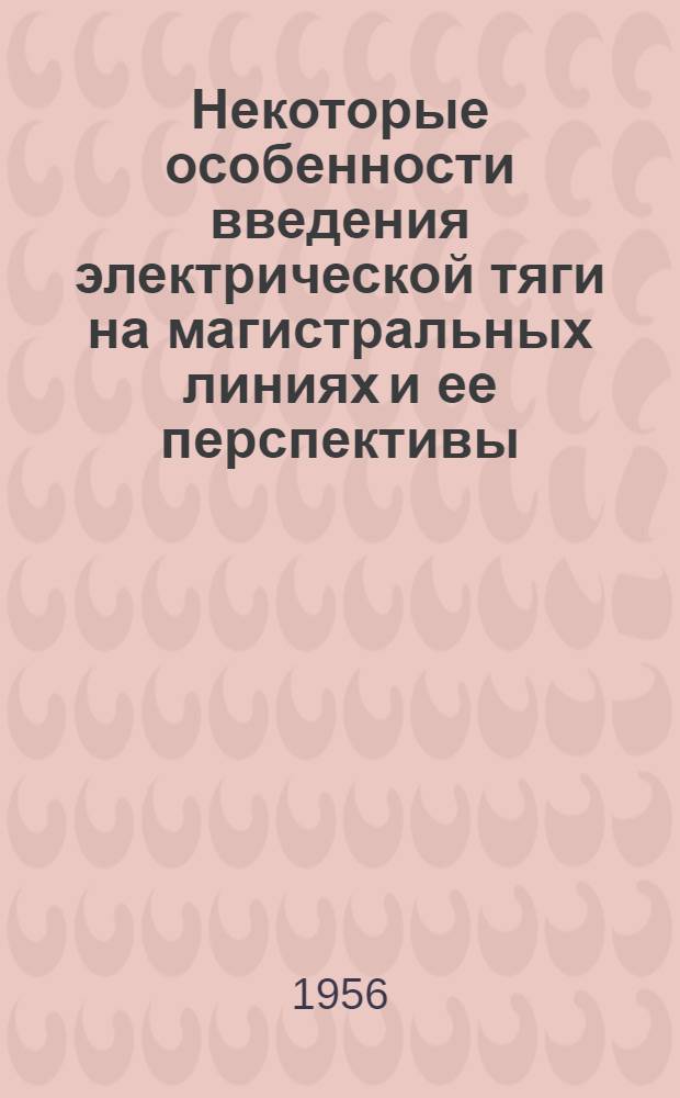 Некоторые особенности введения электрической тяги на магистральных линиях и ее перспективы