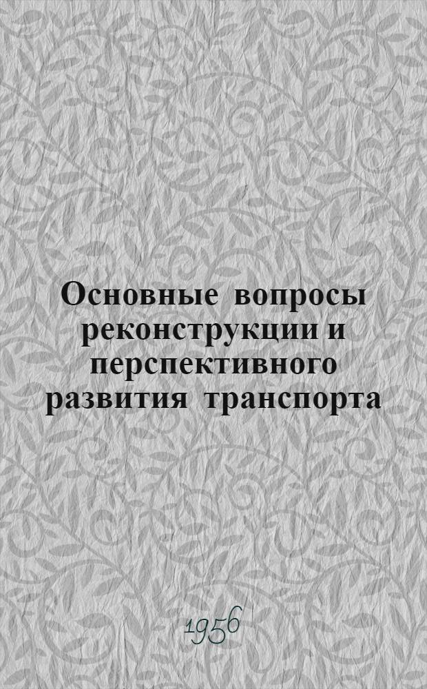 Основные вопросы реконструкции и перспективного развития транспорта