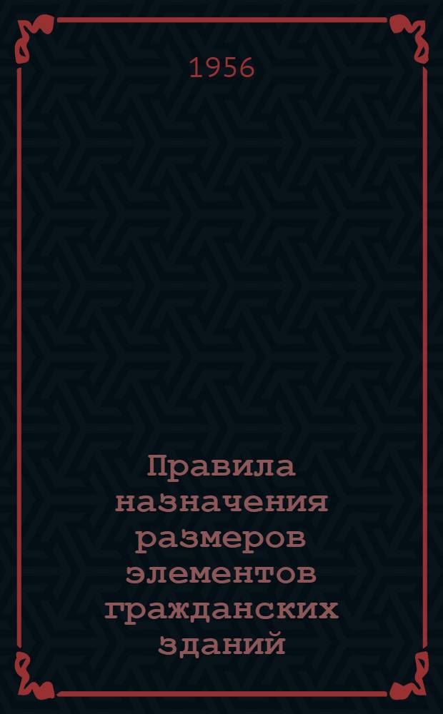 Правила назначения размеров элементов гражданских зданий : (Проект)
