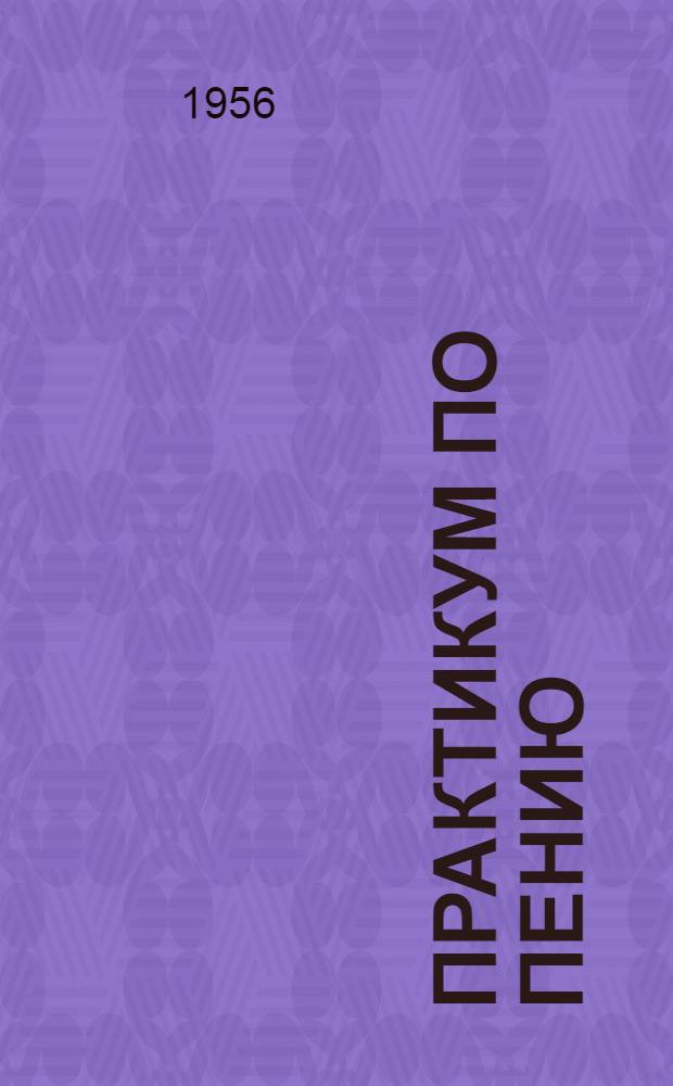 Практикум по пению : Для учителей I-IV классов школы : Инструктивно-метод. письмо