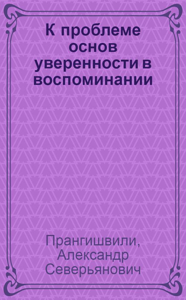 К проблеме основ уверенности в воспоминании