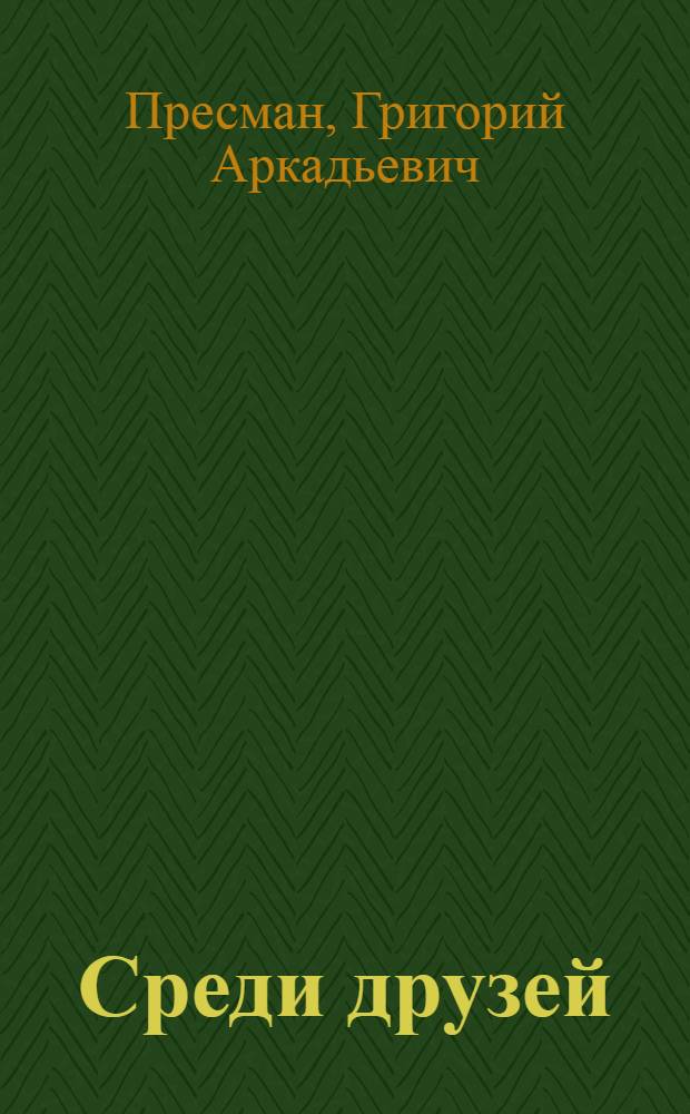 Среди друзей : Стихи