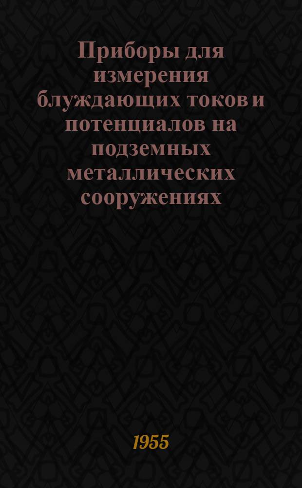Приборы для измерения блуждающих токов и потенциалов на подземных металлических сооружениях