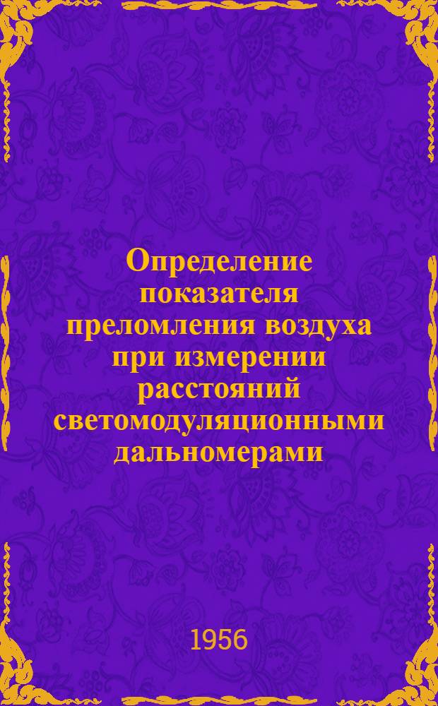 Определение показателя преломления воздуха при измерении расстояний светомодуляционными дальномерами : Автореф. дис. на соиск. учен. степени канд. техн. наук