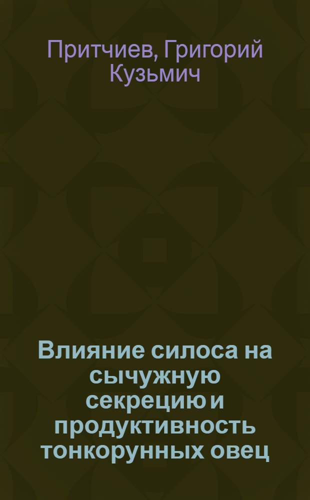 Влияние силоса на сычужную секрецию и продуктивность тонкорунных овец : Автореф. дис. на соиск. учен. степени канд. биол. наук