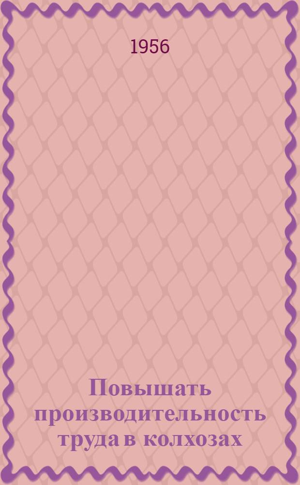 Повышать производительность труда в колхозах