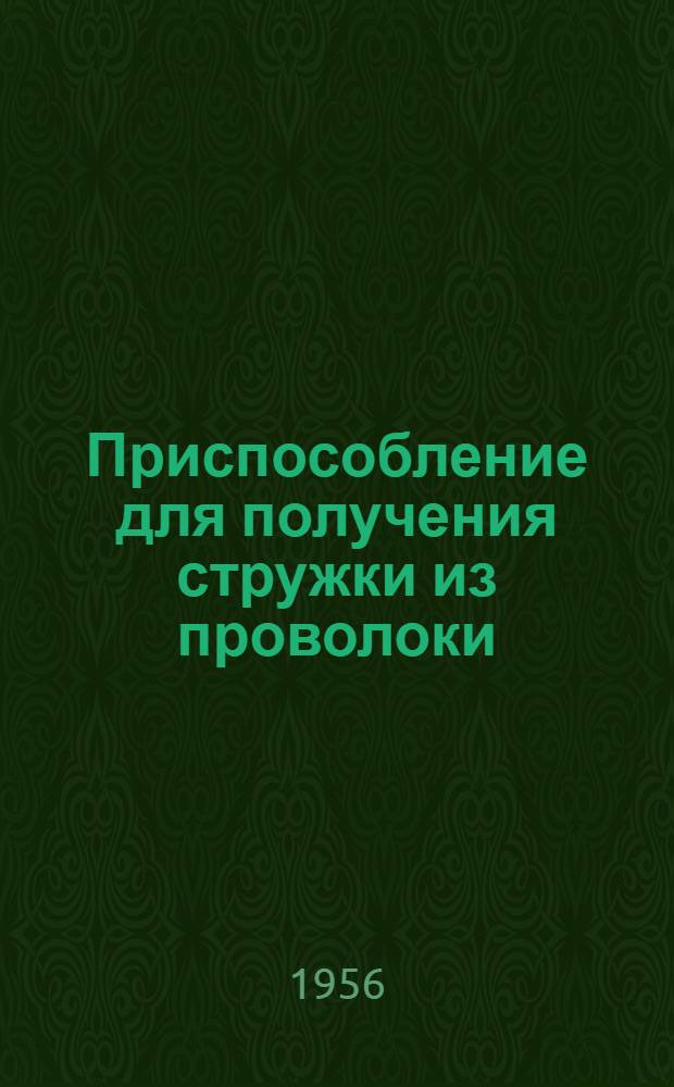 Приспособление для получения стружки из проволоки