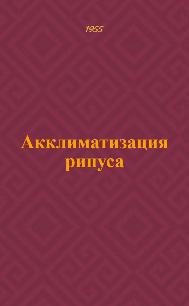 Акклиматизация рипуса (Coregonus albula inf. sp. ládogensis) в прудах Украины : Автореф. дис. на соиск. учен. степени канд. биол. наук