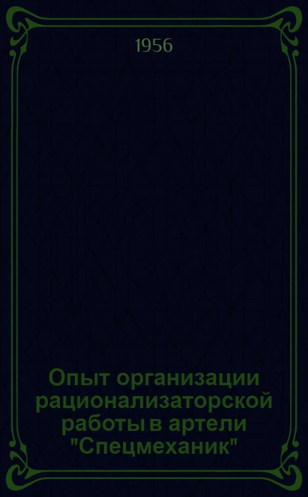 Опыт организации рационализаторской работы в артели "Спецмеханик"