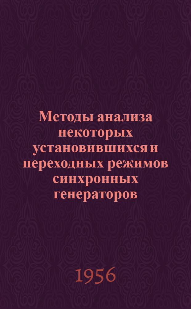 Методы анализа некоторых установившихся и переходных режимов синхронных генераторов, снабженных автоматическим регулированием возбуждения : Автореф. дис. на соиск. учен. степени канд. техн. наук