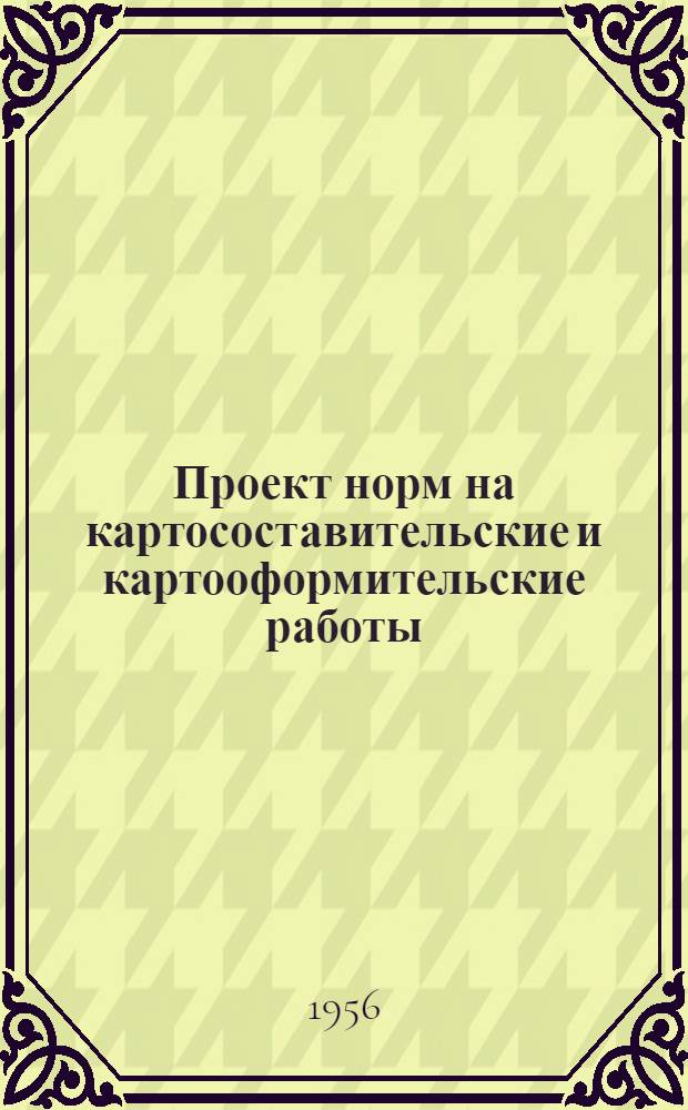 Проект норм на картосоставительские и картооформительские работы
