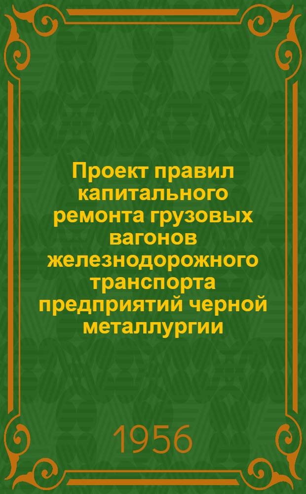 Проект правил капитального ремонта грузовых вагонов железнодорожного транспорта предприятий черной металлургии