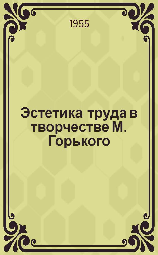 Эстетика труда в творчестве М. Горького