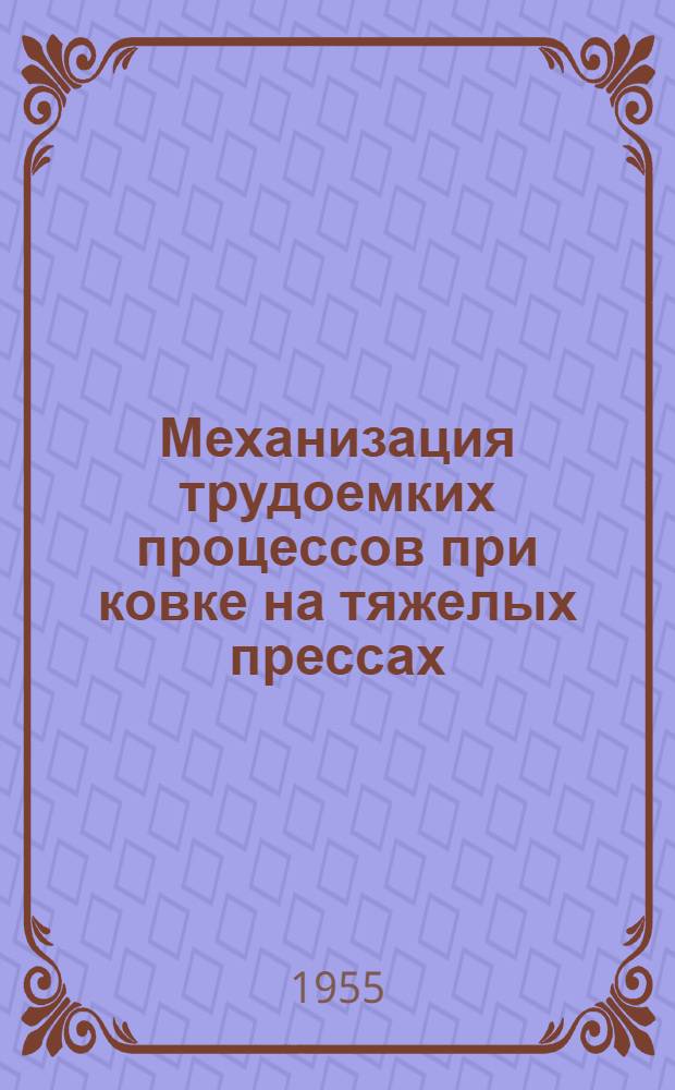 Механизация трудоемких процессов при ковке на тяжелых прессах