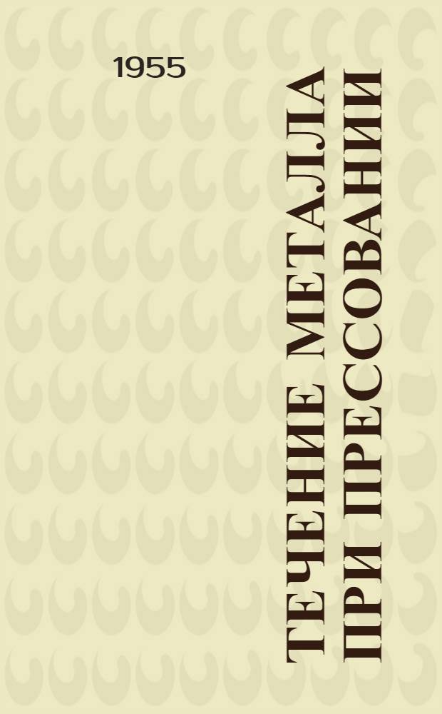 Течение металла при прессовании : Автореф. дис. на соиск. учен. степения доктора техн. наук