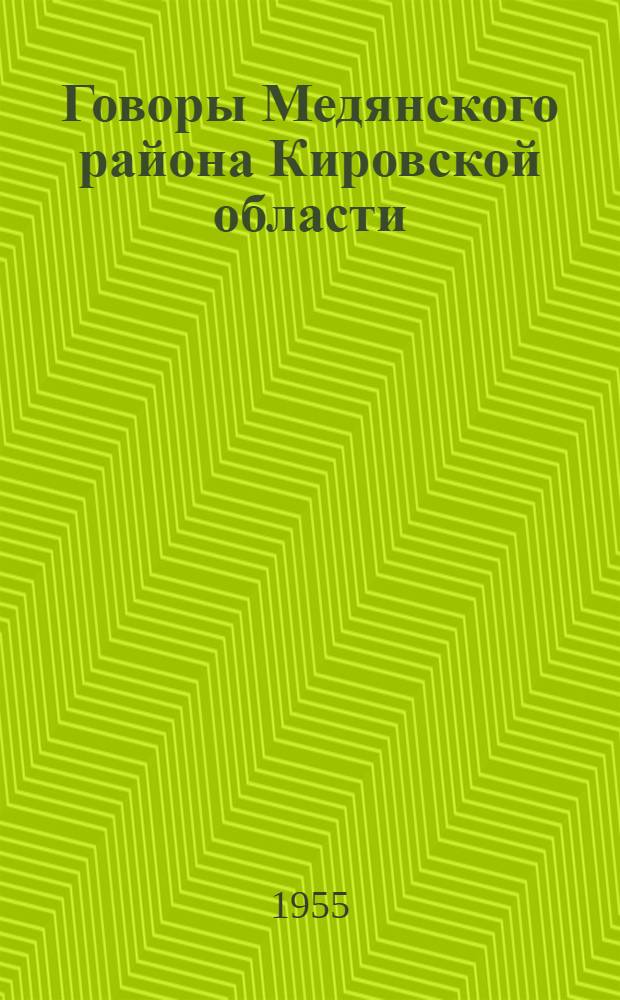Говоры Медянского района Кировской области : Автореф. дис. на соиск. учен. степени канд. филол. наук