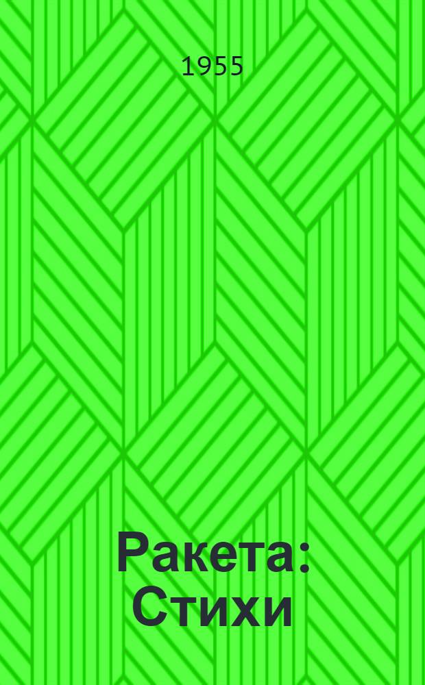Ракета : Стихи