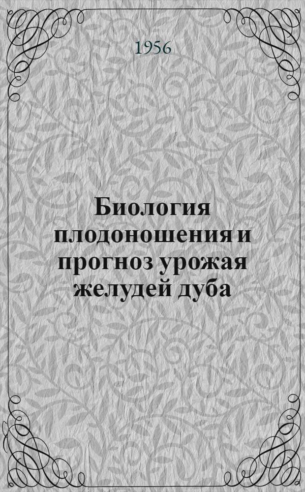 Биология плодоношения и прогноз урожая желудей дуба : Автореф. дис. на соиск. учен. степени канд. с.-х. наук