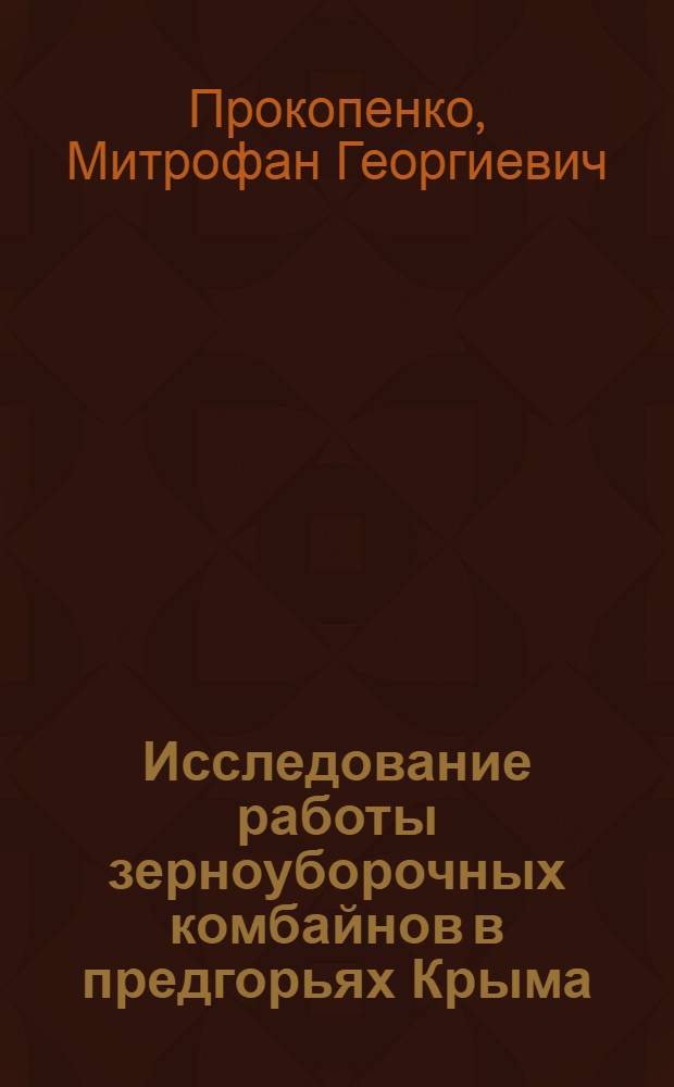 Исследование работы зерноуборочных комбайнов в предгорьях Крыма : Автореф. дис. на соиск. учен. степени канд. техн. наук