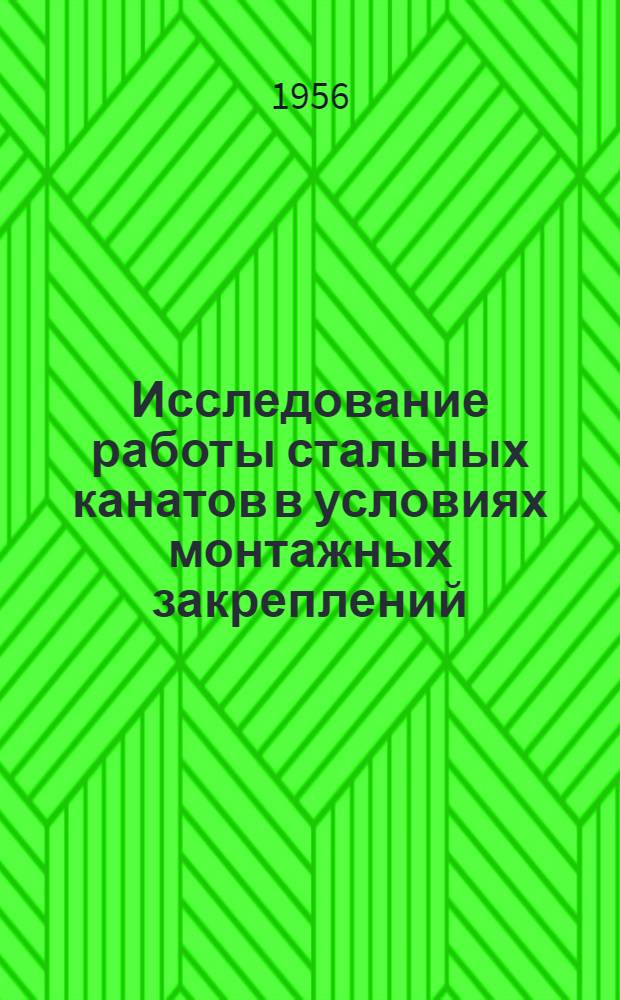 Исследование работы стальных канатов в условиях монтажных закреплений : Автореферат дис., представл. на соискание учен. степени кандидата техн. наук