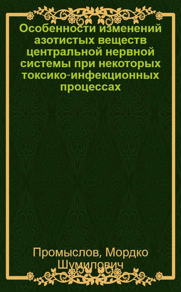 Особенности изменений азотистых веществ центральной нервной системы при некоторых токсико-инфекционных процессах : Автореф. дис. на соиск. учен. степени доктора биол. наук