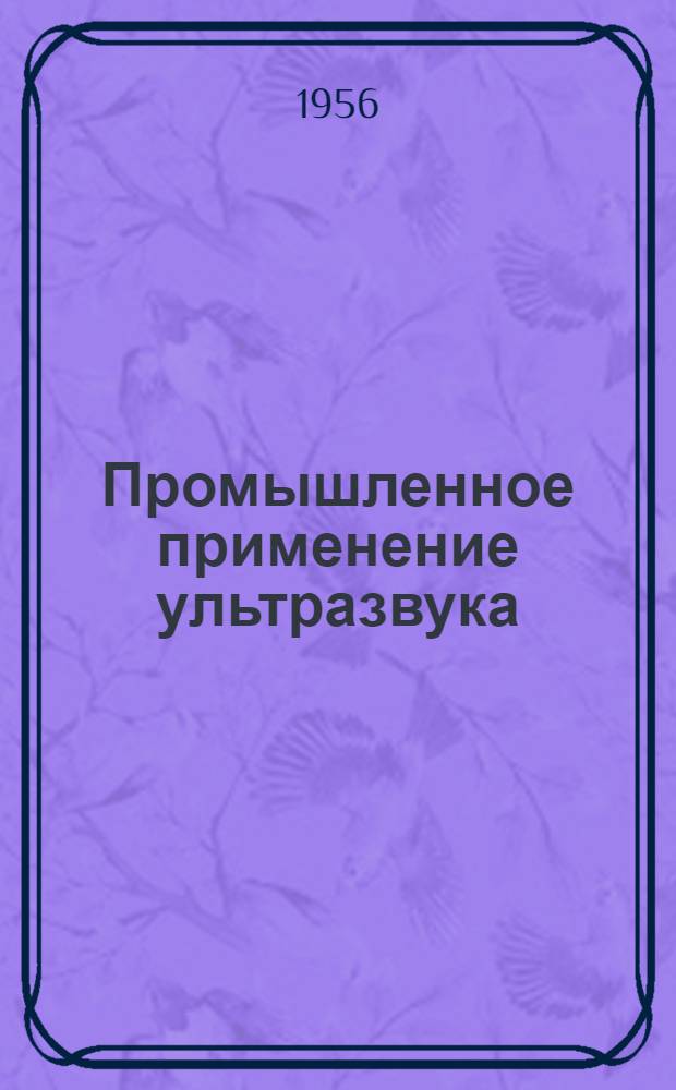 Промышленное применение ультразвука